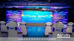 奥托立夫（江苏）汽车安全零部件有限公司发生器新工厂落成投产仪式_交付仪式图集-活动汪，更多高清无水印照片请关注@活动汪