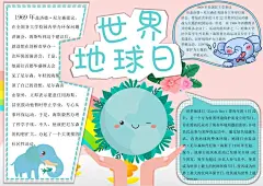 插画风地球日小报