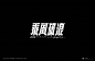 font logo Logotype Typeface 字体设计