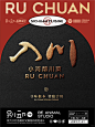 NO.250｜入川｜川菜品牌设计 - 小红书