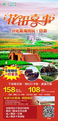 源文件下载【兴化花海旅游海报】编号：20210923093302705