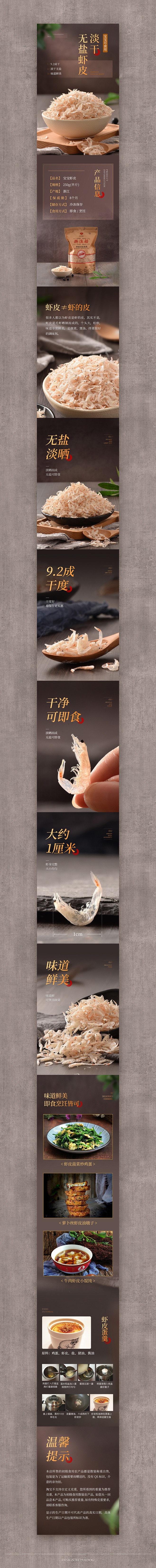 海鲜干货详情页设计x3 （虾皮 海米 干...