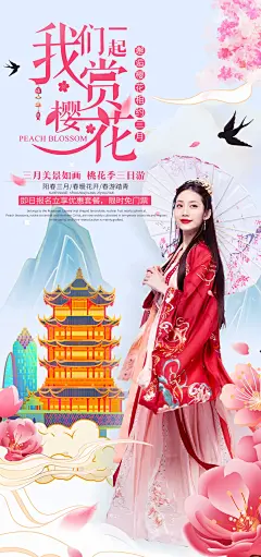 武汉樱花国潮插画海报-源文件-采灵感-cailinggan.com