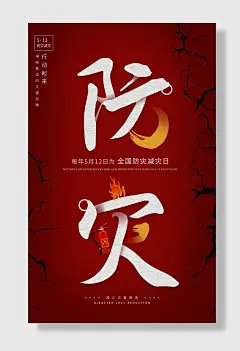 节日全国防灾减灾日防震减灾难抗洪安全公益广告海报