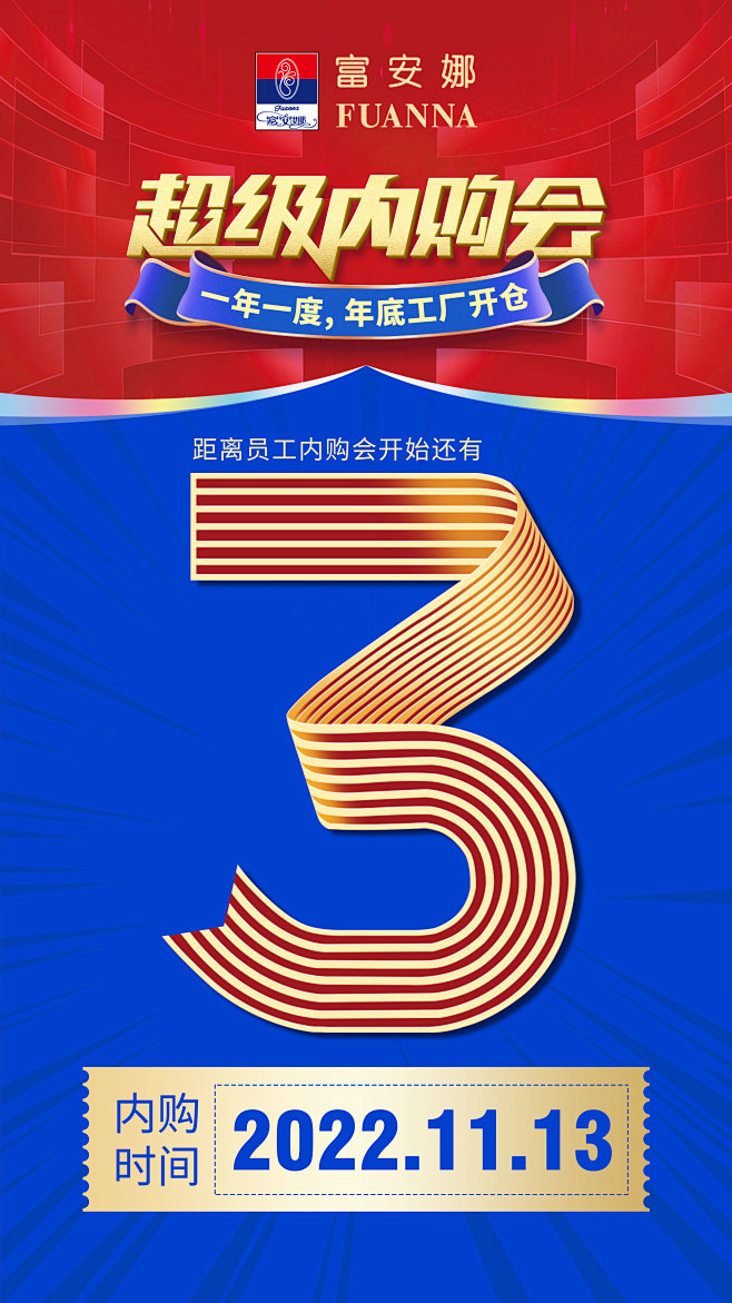内购会倒计时