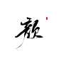 颜
#日常练字#-可转采-
@高冷容祁#关注可商#