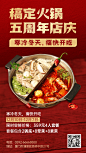冬季火锅营销周年庆餐饮手机海报