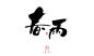 春雨