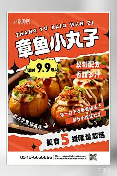 夏日美食小吃章鱼小丸子海报