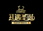 字体设计