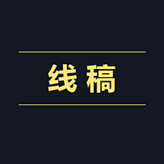TillTheEndForever采集到线稿