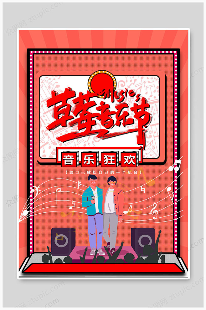 音乐节海报草莓音乐