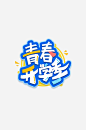 开学季迎新同学加油新学期免扣PNG字体