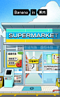 Super Market 超级市场