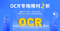 ocr专场限时banner蓝色_内部工具