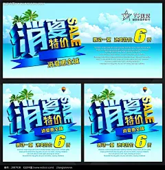 夏季消夏特价海报