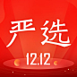 网易严选 2018双12【图标 APP LOGO ICON】<a class="text-meta meta-mention" href="/annray/">@ANNRAY!</a>