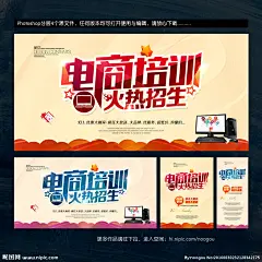 电商 电商培训 淘宝 淘宝海报 淘宝开店 电子商务 电商海报 电商培训班 淘宝培训 天猫培训 京东培训 网商 网银 电子商务海报 培训 培训机构 招生 淘宝网 淘宝网店培训 培训班 培训班招生 技能培训 招生简章 招生海报 微商 微时代 微信开店 微店 微商培训 网店 网上开店 电商班 电商培训招生
