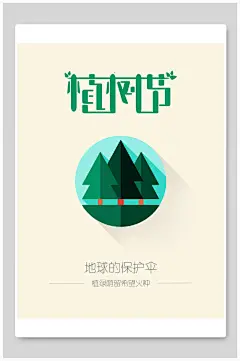 简约黄色高端大气创意植树节海报
