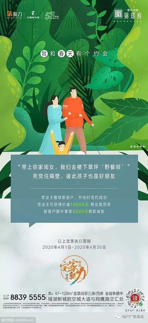 地产全民营销老带新 精选海报设计欣赏