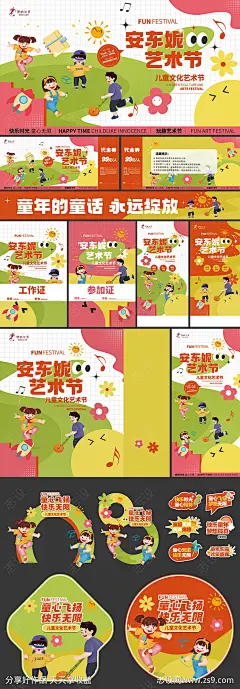 儿童艺术节活动物料设计-素材库-sucai1.cn