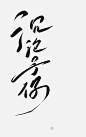 沉沦予你