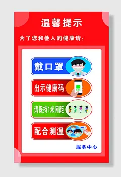 温馨提示疫情防控海报