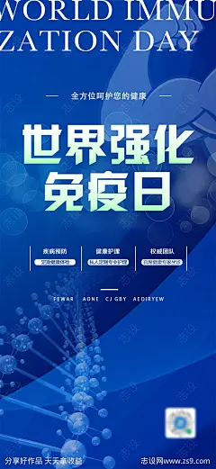 世界强化免疫日海报-源文件-志设网-zs9.com