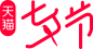 天猫七夕节-LOGO