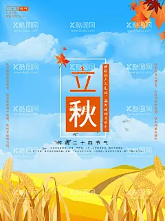 立秋  - 源文件下载【酷图网】立秋,立秋插画,立秋宣传展板,秋风,立秋节气,一叶知秋,立秋24节气,梧桐落叶,落叶,立秋海报,立秋广告,立秋挂画,立秋宣传,初秋,秋天,秋季,秋分,立秋节气海报,立秋画册,立秋灯箱,人物插画,立秋杂志,立秋折页,立秋单页,立秋宣传单,立秋展架,立秋无框画,