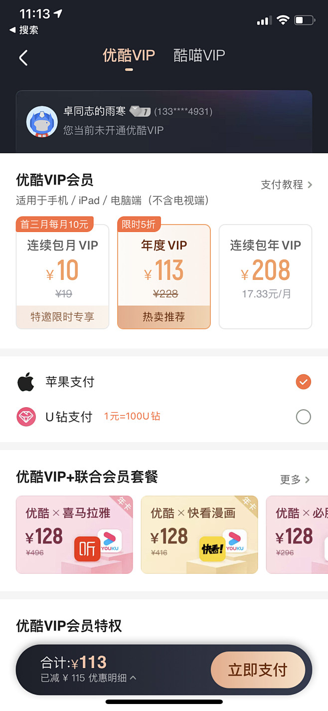 优酷VIP会员开通页2020.11