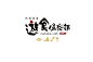 汉字设计汇集（5）