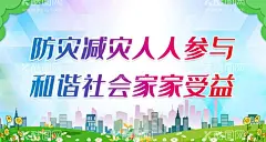 防灾减灾人人参与  - 源文件下载【酷图网】防灾减灾,宣传周,防灾减灾日,防灾减灾救灾,防震减灾,防震减灾事业,防震减灾工作,防灾减灾工作,防灾减灾展板,防灾减灾宣传,防灾减灾海报,防灾,减灾,社区防灾减灾,全国防灾减灾,防震减灾展板,防震减灾宣传,防灾减灾标语,防灾减灾口号,防灾减灾背景,地震,自然灾害,水灾,火灾,汛情,防灾宣传展板