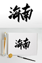 原创海南手写毛笔字设计