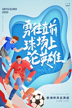 勇往直前欧洲杯激情海报