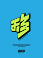 哇哦太酷乐吧，500的logo设计，这么好看 - 小红书