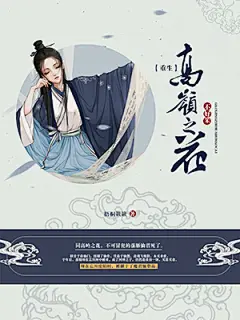 仙侠-《高岭之花不好采［重生］》