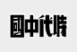 弥迪的相册-民国那些字