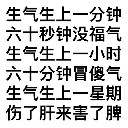 生气生上一分钟六十秒钟没福气生气生上一小...