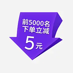 立减促销标签高清素材 下单立减 价格标签 促销标签 立体标签 立体箭头 立减 紫色 免抠png 设计图片 免费下载