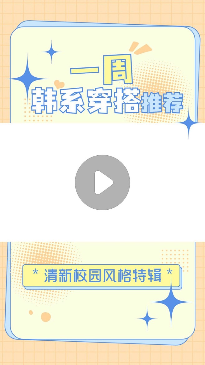 穿搭攻略分享竖版视频边框