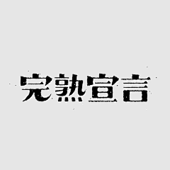 庞庞pang采集到字体设计