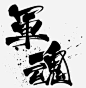 八一建军节军魂毛笔字