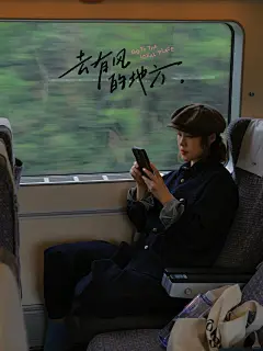 朋友说我在高铁上拍出了再见爱人海报 - 小红书