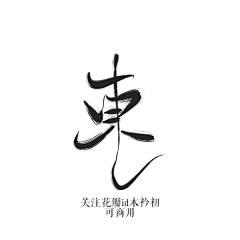 *蓬蓬*采集到字体