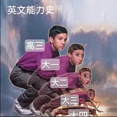 大学生表情包，我的大一大二大三大四