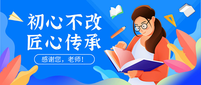 教师节创意宣传卡通公众号封面首图