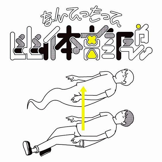 0820なんてったって幽体离脱