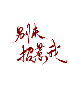 芽芽要吃鱼采集到大佬的字素