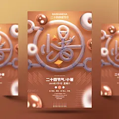 金色风格创意C4D广告二十四节气小暑简约3D立体海报PSD分层素材